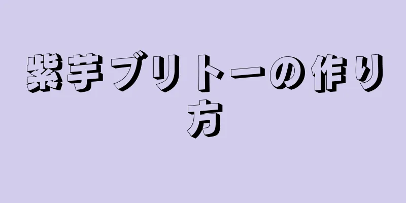 紫芋ブリトーの作り方