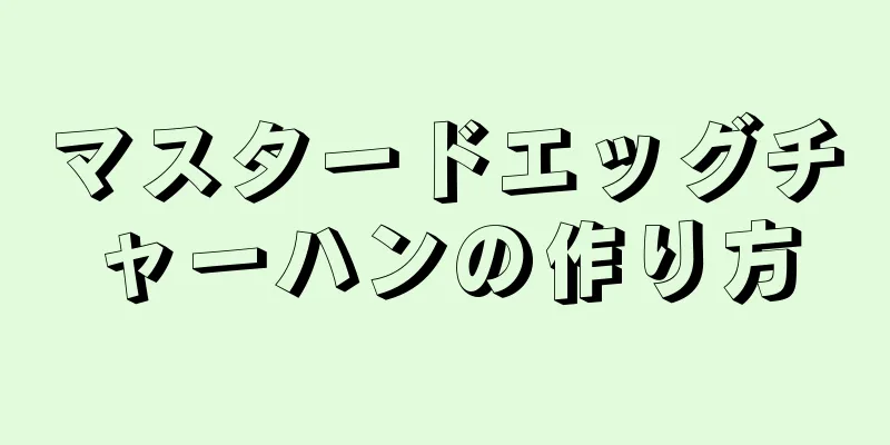 マスタードエッグチャーハンの作り方