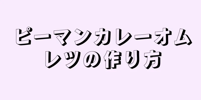 ピーマンカレーオムレツの作り方