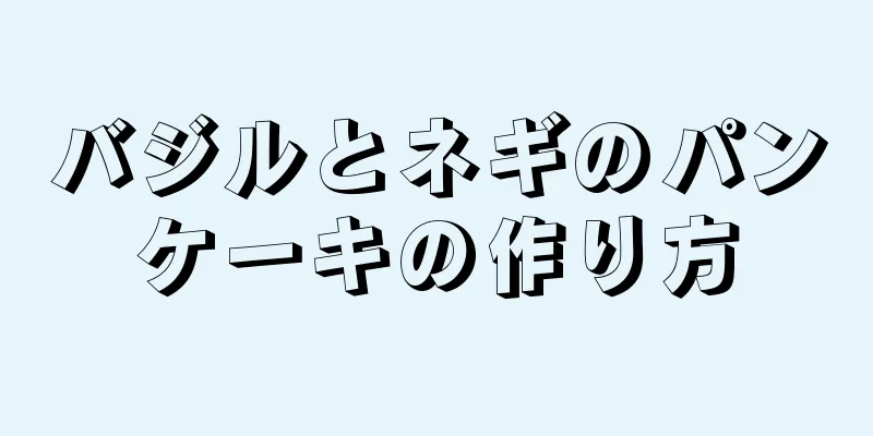 バジルとネギのパンケーキの作り方