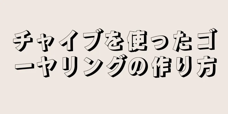 チャイブを使ったゴーヤリングの作り方