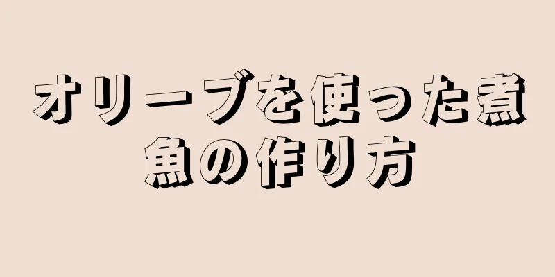 オリーブを使った煮魚の作り方