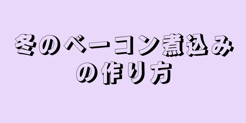 冬のベーコン煮込みの作り方