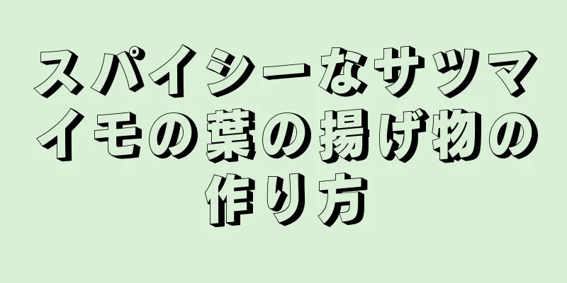 スパイシーなサツマイモの葉の揚げ物の作り方