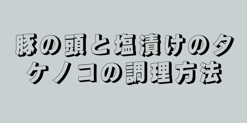 豚の頭と塩漬けのタケノコの調理方法