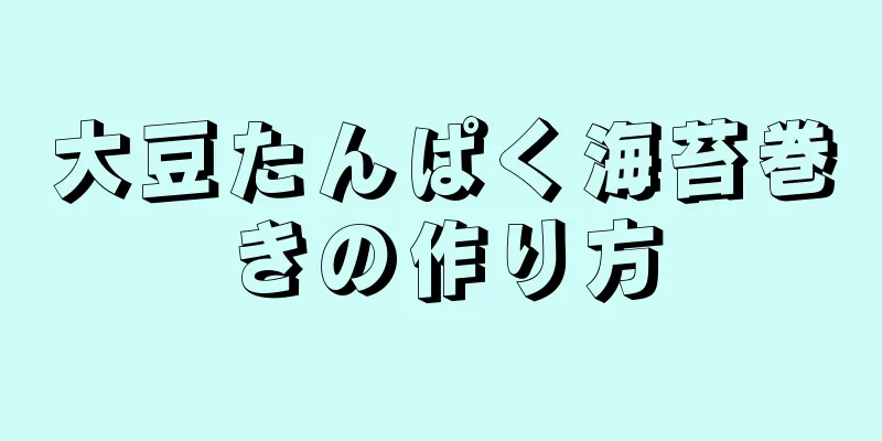 大豆たんぱく海苔巻きの作り方