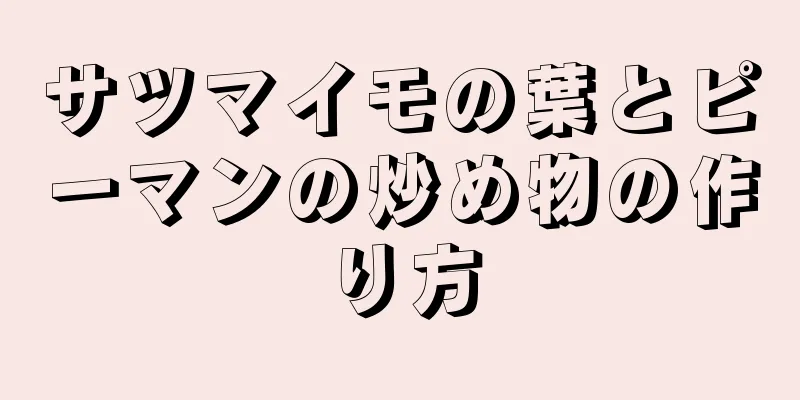 サツマイモの葉とピーマンの炒め物の作り方