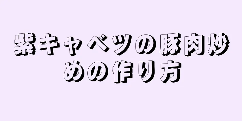 紫キャベツの豚肉炒めの作り方