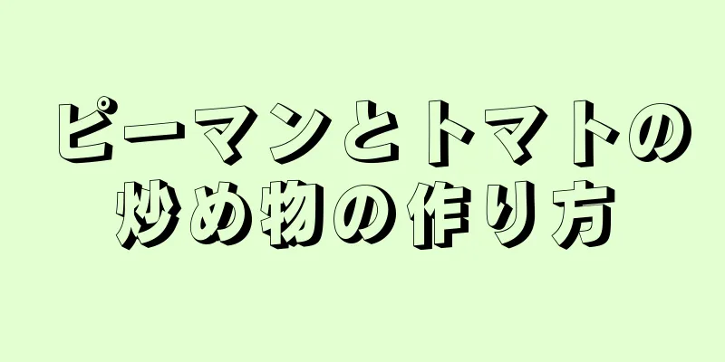 ピーマンとトマトの炒め物の作り方