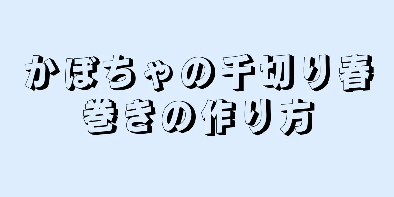 かぼちゃの千切り春巻きの作り方