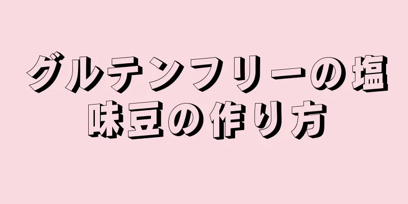 グルテンフリーの塩味豆の作り方