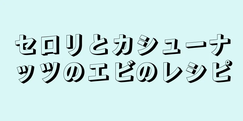 セロリとカシューナッツのエビのレシピ