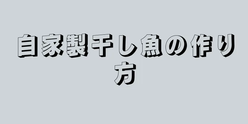 自家製干し魚の作り方