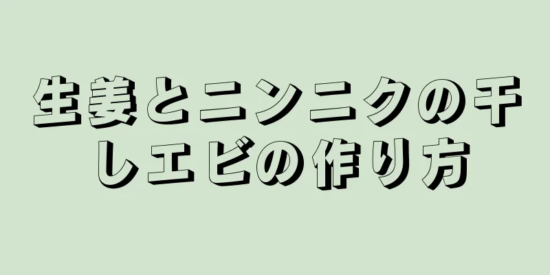 生姜とニンニクの干しエビの作り方