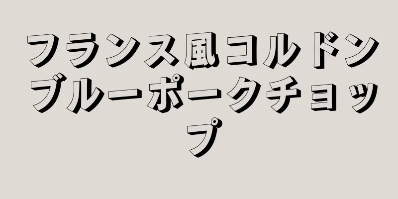 フランス風コルドンブルーポークチョップ