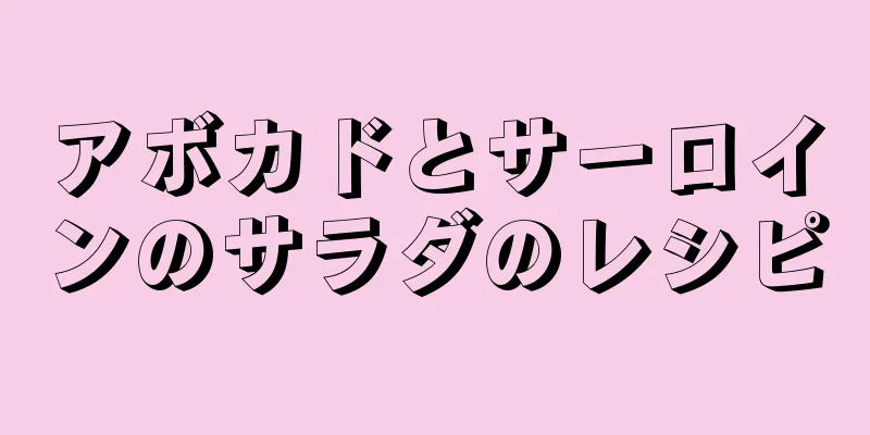 アボカドとサーロインのサラダのレシピ