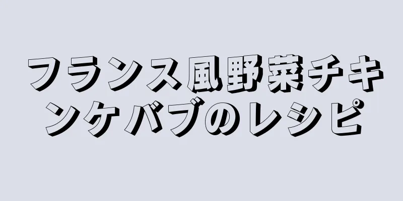 フランス風野菜チキンケバブのレシピ