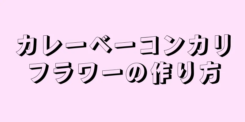 カレーベーコンカリフラワーの作り方