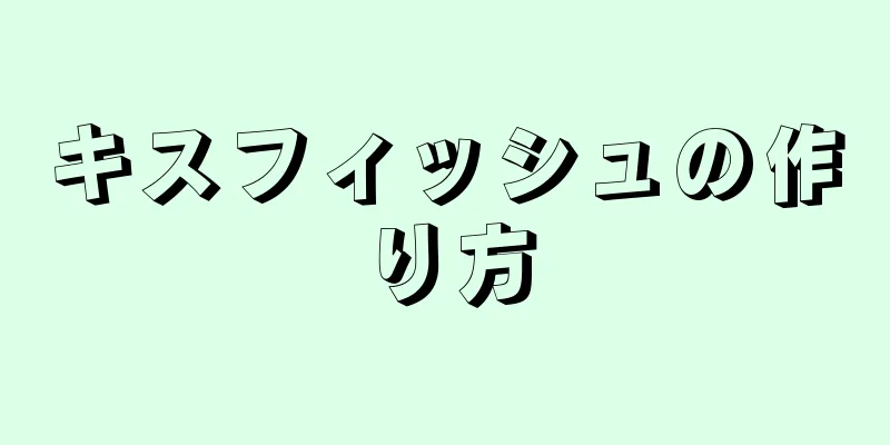 キスフィッシュの作り方