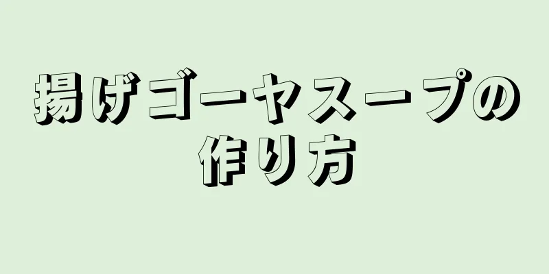 揚げゴーヤスープの作り方