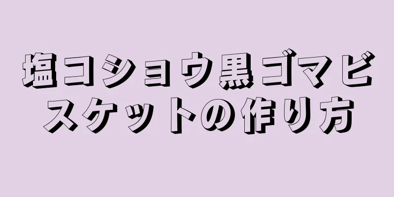 塩コショウ黒ゴマビスケットの作り方