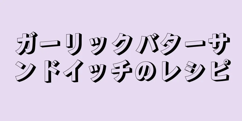 ガーリックバターサンドイッチのレシピ