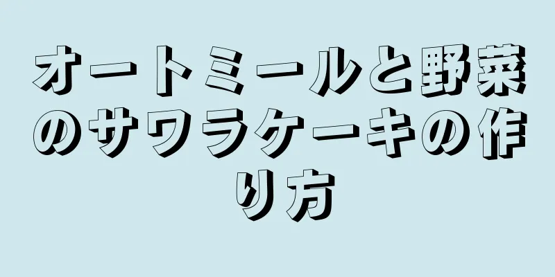 オートミールと野菜のサワラケーキの作り方