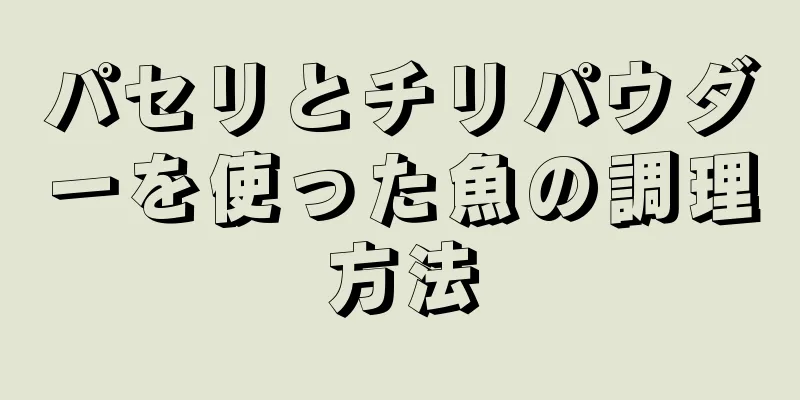 パセリとチリパウダーを使った魚の調理方法