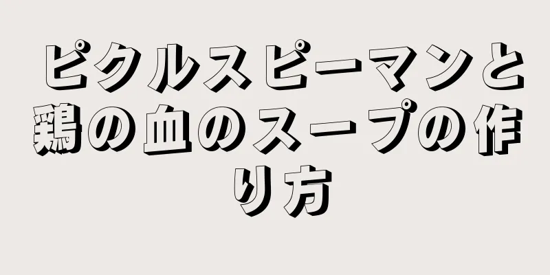 ピクルスピーマンと鶏の血のスープの作り方