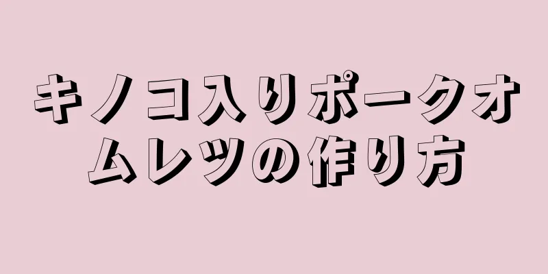 キノコ入りポークオムレツの作り方