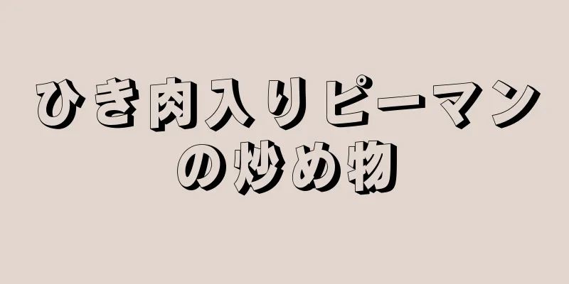 ひき肉入りピーマンの炒め物