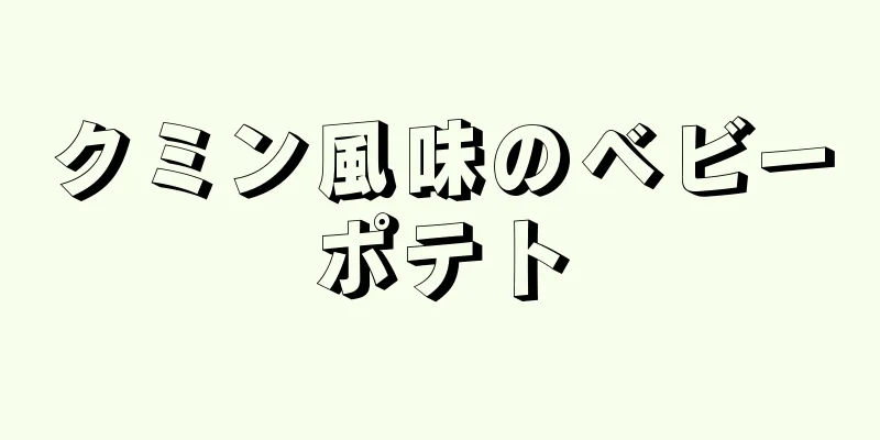 クミン風味のベビーポテト