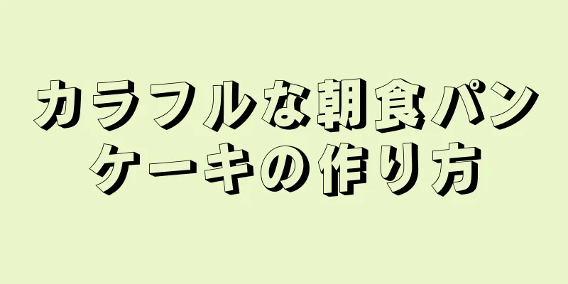 カラフルな朝食パンケーキの作り方