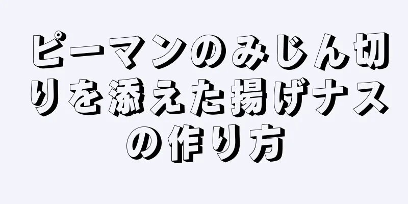 ピーマンのみじん切りを添えた揚げナスの作り方