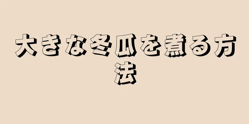 大きな冬瓜を煮る方法