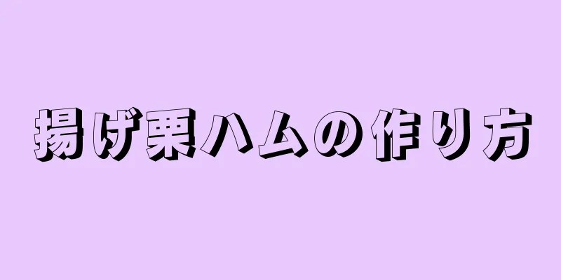 揚げ栗ハムの作り方