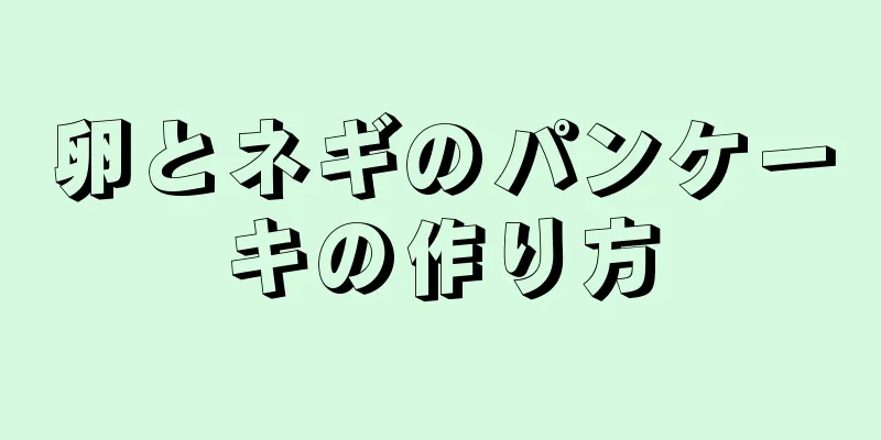 卵とネギのパンケーキの作り方