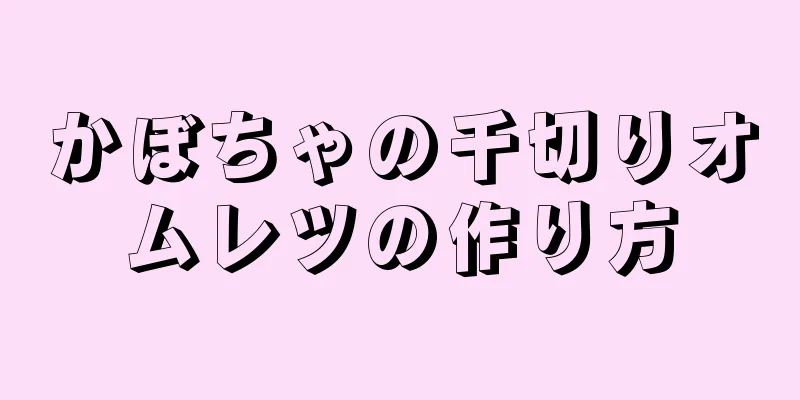 かぼちゃの千切りオムレツの作り方