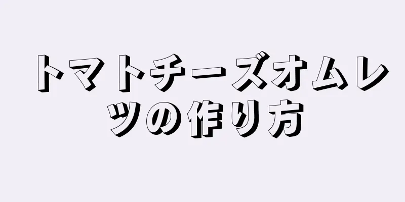 トマトチーズオムレツの作り方