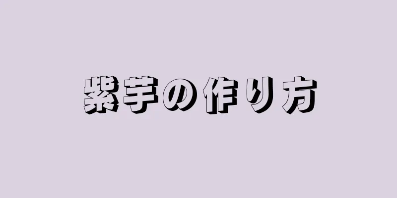 紫芋の作り方