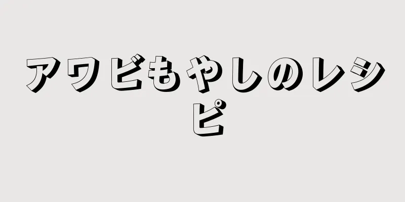 アワビもやしのレシピ