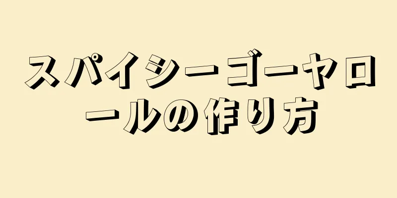 スパイシーゴーヤロールの作り方