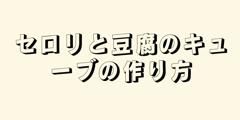 セロリと豆腐のキューブの作り方