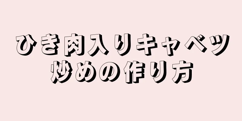 ひき肉入りキャベツ炒めの作り方