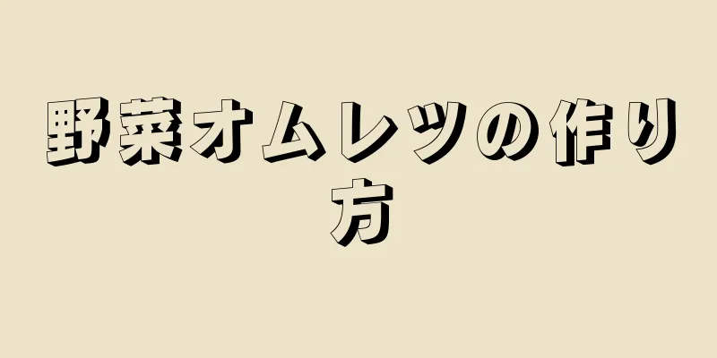 野菜オムレツの作り方