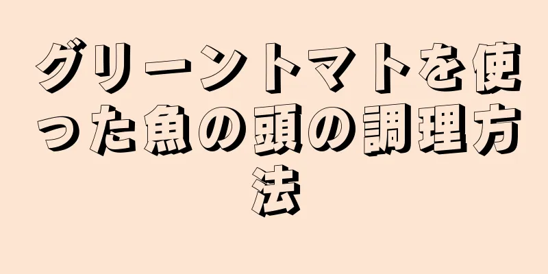 グリーントマトを使った魚の頭の調理方法