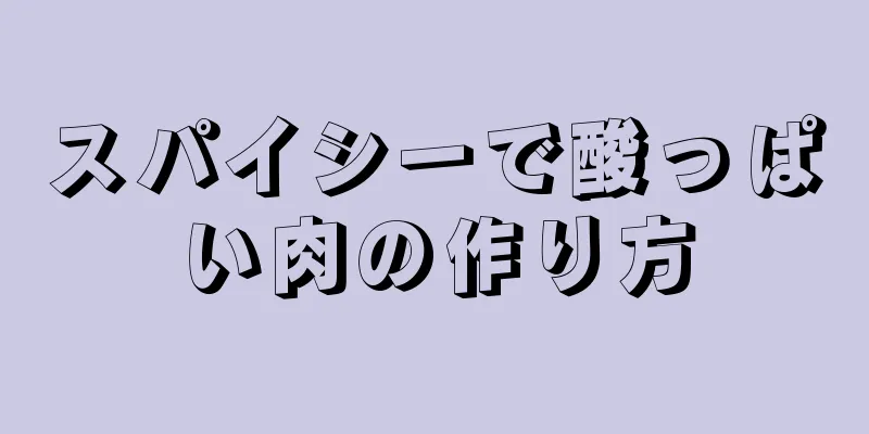 スパイシーで酸っぱい肉の作り方