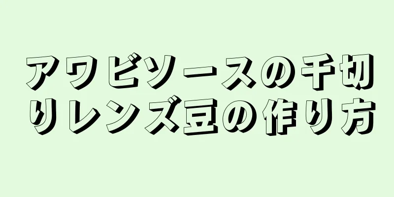 アワビソースの千切りレンズ豆の作り方