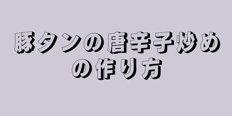 豚タンの唐辛子炒めの作り方