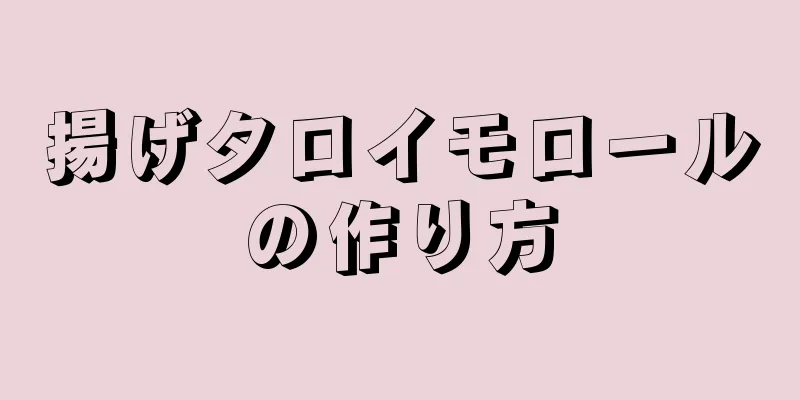 揚げタロイモロールの作り方